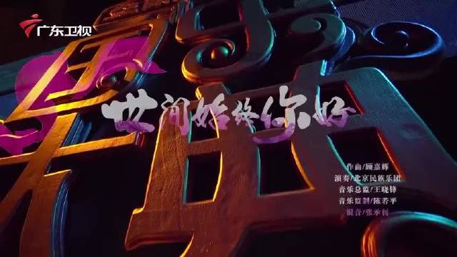 非同一般北京民族乐团与现场观众默契演奏世间始终你好