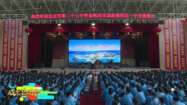郧阳区第一中学:合奏中华曲 共绘京郧情