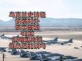 乌克兰史诗级偷袭对外表示摧毁41架战略轰炸机！俄乌还能谈吗？