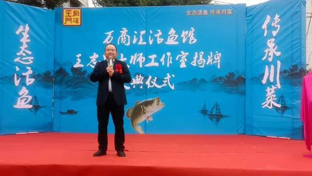 万商汇活鱼馆开业庆典暨川菜泰斗王志忠大师工作室揭牌