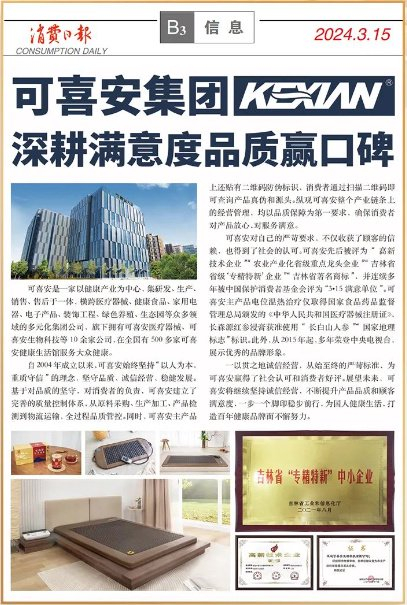 3·15这天,《消费日报》点赞可喜安|消费日报|可喜安|诚信经营_新浪