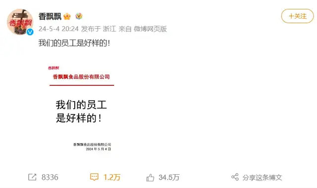 于是很快,在5月4日晚,香飘飘官方微博发声:我们的员工是好样的!