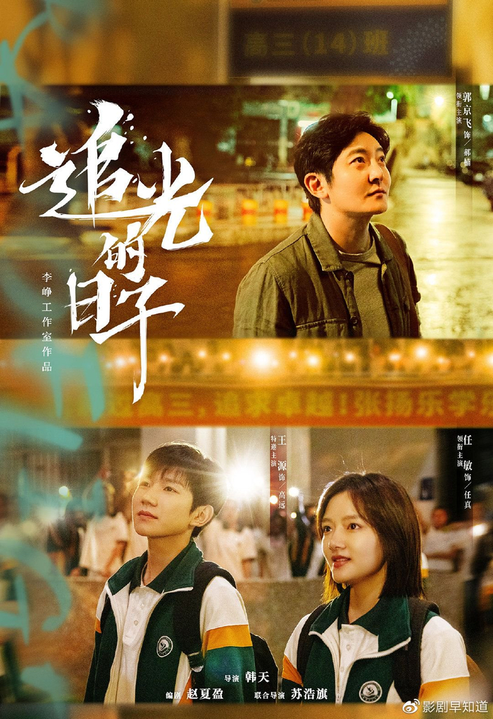《追光的日子》郭京飞带任敏,王源挑战高考,另类老师和倒霉学生|任真