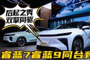 后起之秀“双擎”同驱 睿蓝7睿蓝9同台竞技|沪联网