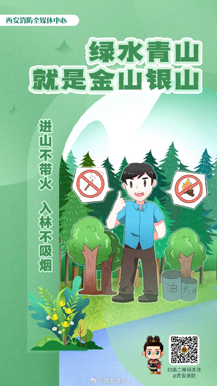 春游踏青消防安全须知