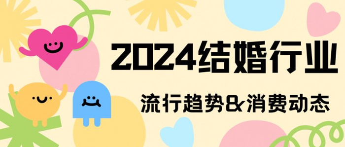 中国婚博会:2024结婚行业流行趋势&消费动态|00后|婚礼|新人_新浪新闻