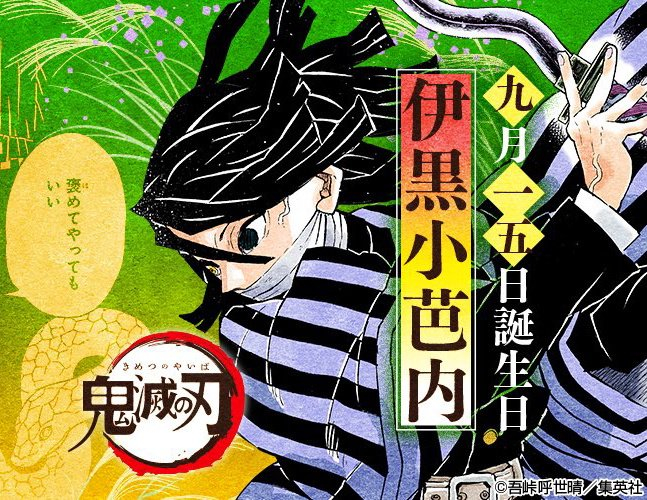 9月15日是「鬼灭之刃」蛇柱·伊黑小芭内的生日__财经头条