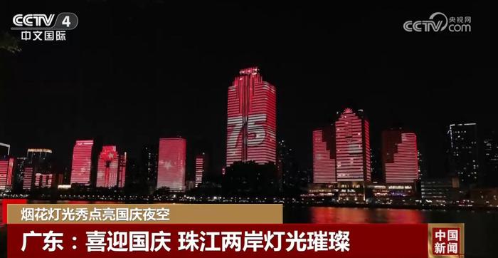 中国各地在视听盛宴中喜迎国庆 绚丽灯光秀点亮夜空引燃爱国情