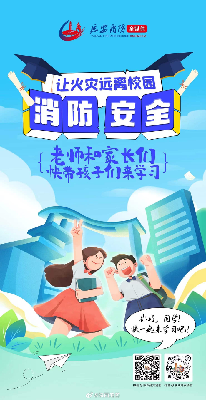校园消防安全科普提示