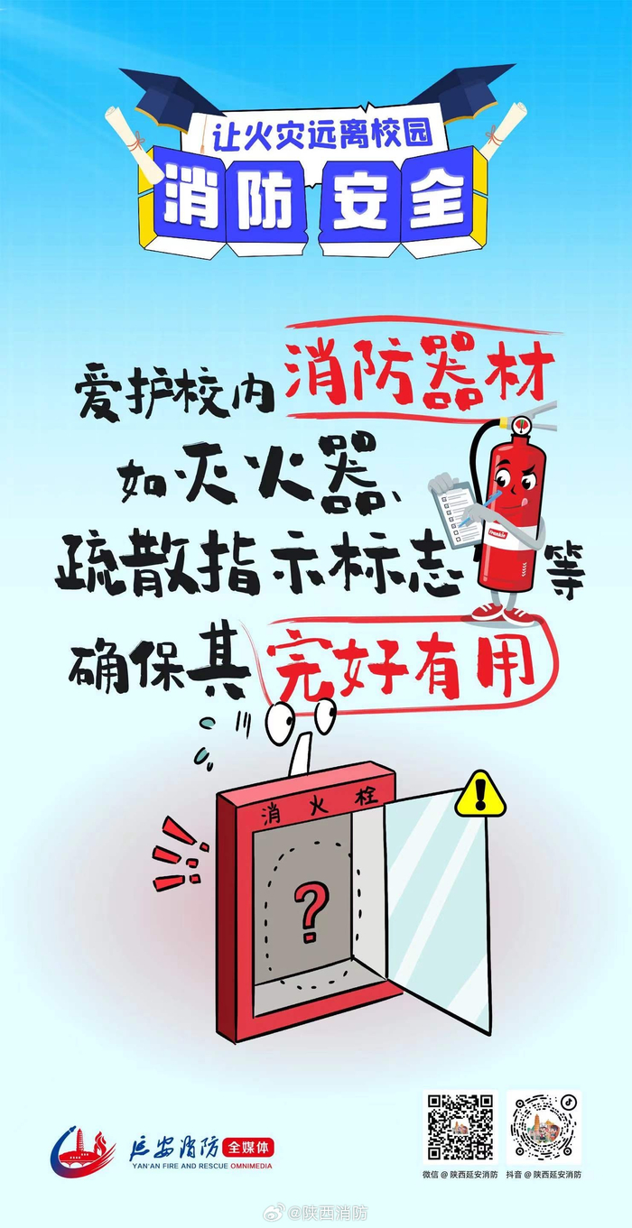校园消防安全科普提示