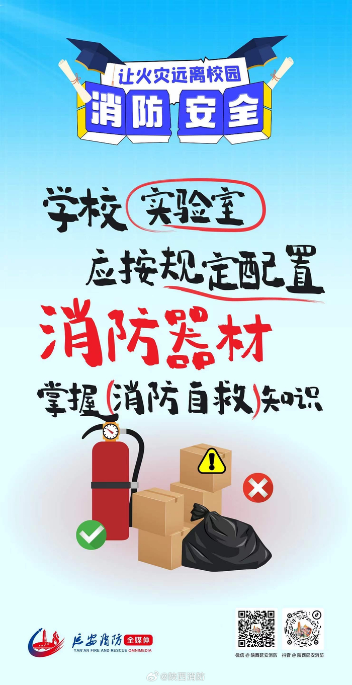 校园消防安全科普提示