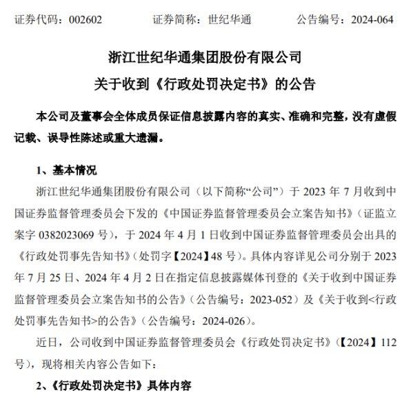 反转前夜，令腾讯巨亏的世纪华通，因财务造假惨遭证监会通报处罚