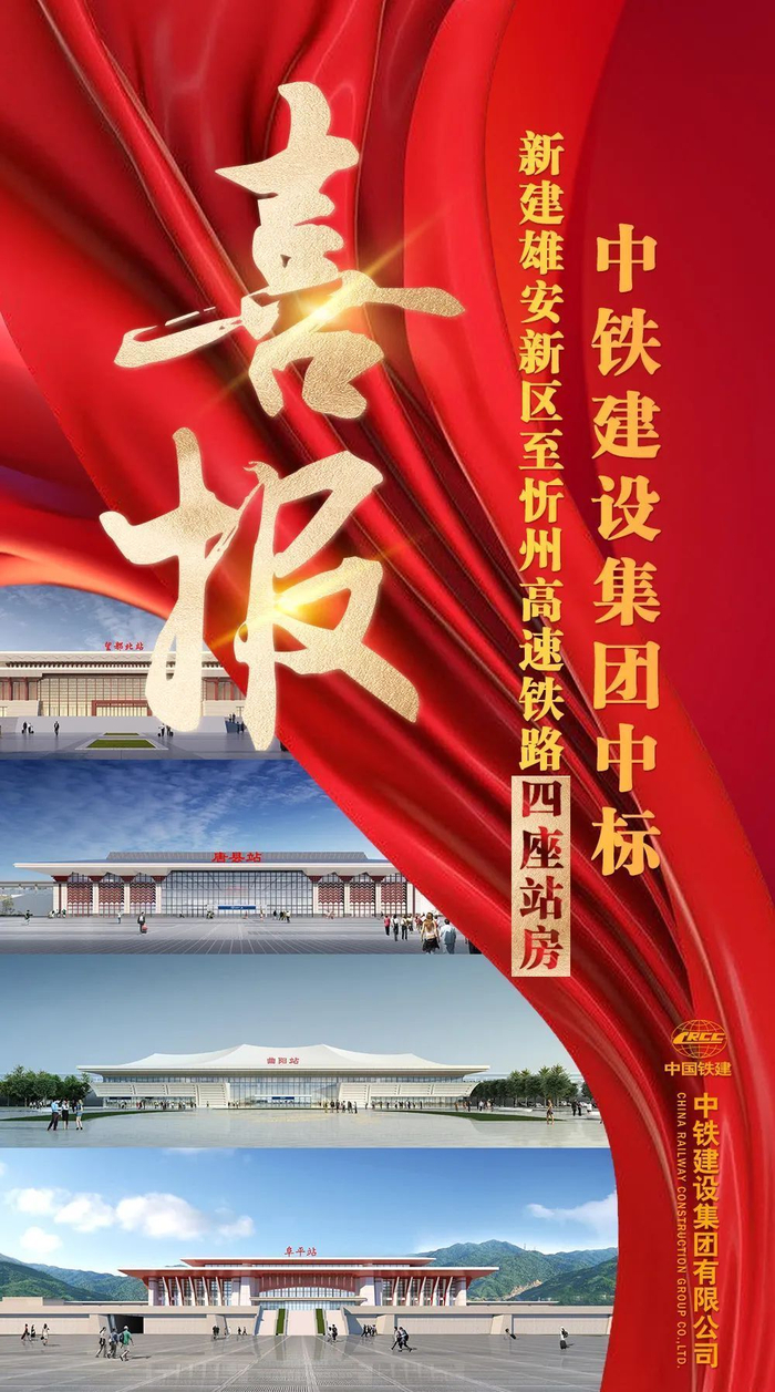 1 4,中铁建设雄忻高铁再中标