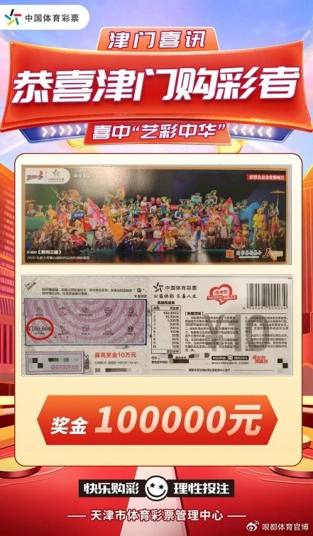 即开新票"艺彩中华"为津门小姐姐送上10万大奖!