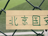 双绿会！北京国安必须硬起来 毕竟海港 申花 他们也伤病满营