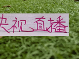 12轮下来！央视CCTV直播领头羊成都7场 全部保持不败！拿下19分