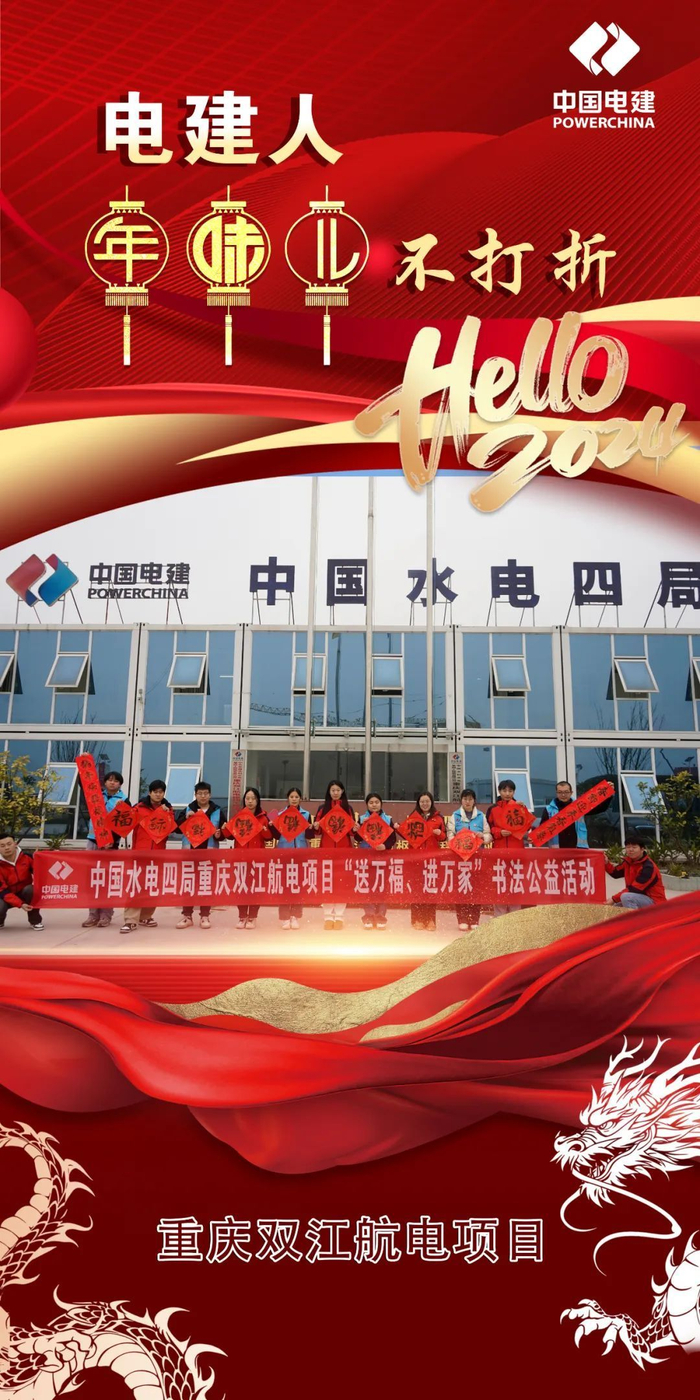 四海同春,电建人年味儿不打折|中国电建|春联|福字_新浪新闻