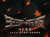 正式官宣｜2025MC法老「生于未来」系列演唱会广州站公布【S.A.GX虾米呈现】