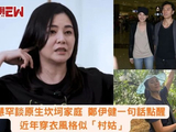 蒙嘉慧罕谈原生坎坷家庭 郑伊健一句话点醒 近年穿衣风格似「村姑」