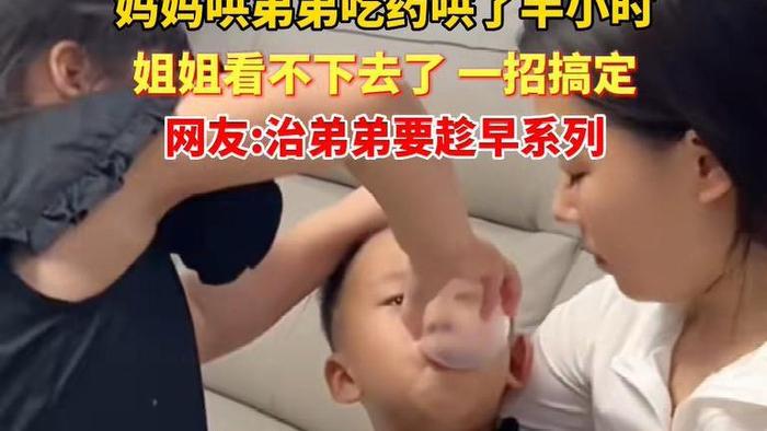 妈妈哄弟弟吃药半小时，姐姐一动作解决，网友：妈妈惯的姐姐灌的
