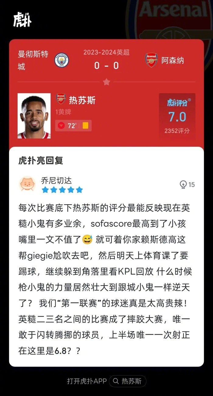 曼城00阿森纳来看看虎扑球迷对热苏斯本场比赛的犀利评分