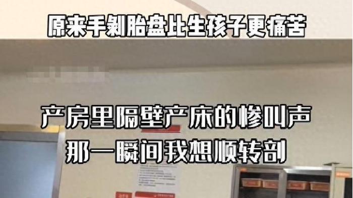产房的惨叫声让人惊悚，产科医生：徒手剥离胎盘，比生娃疼10倍