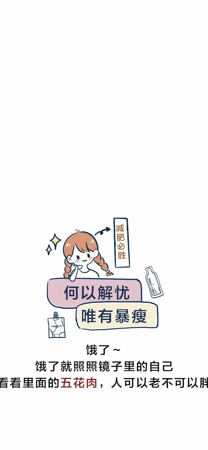 减肥人的手机壁纸 拿图吱一声!