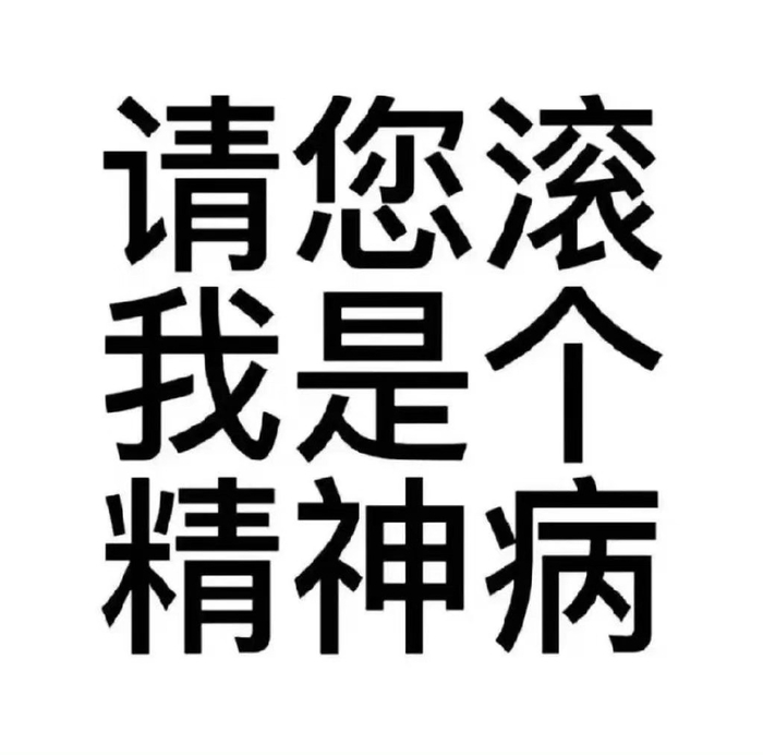 超爱的文字版发疯表情包