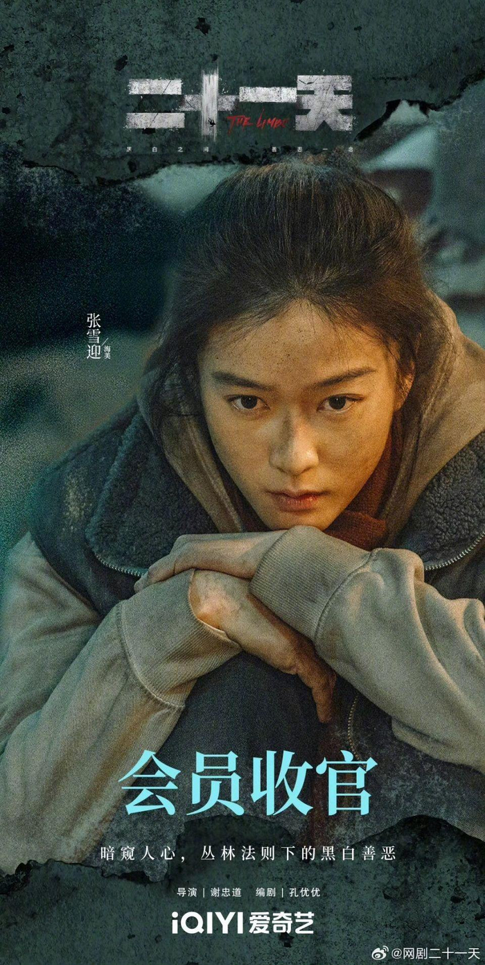 彻底哑火型:张雪迎
