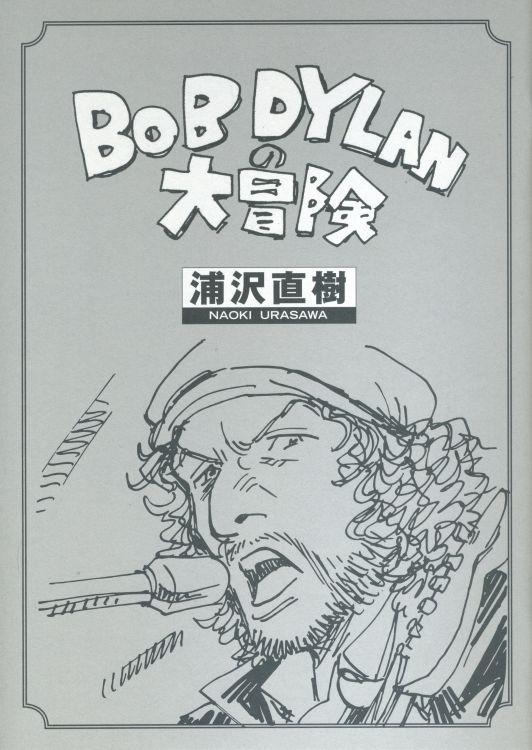浦泽直树创作bob dylan大冒险漫画