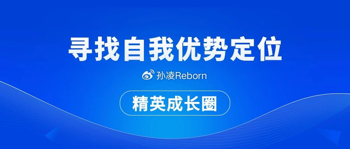 寻找自我优势定位