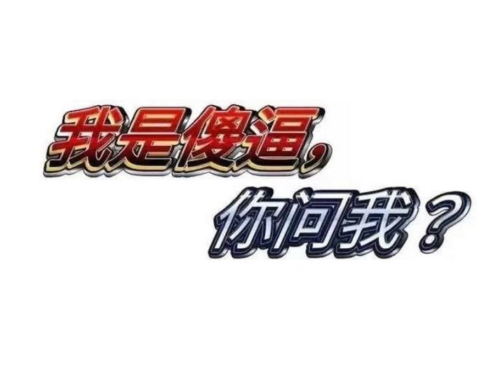 有病表情包