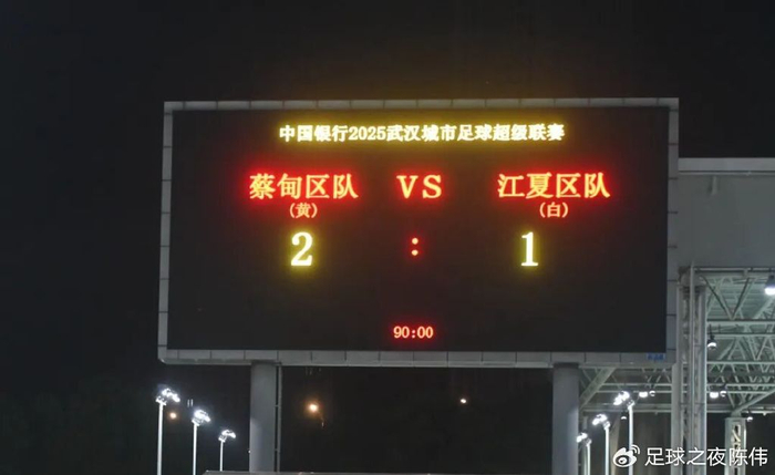 0-1到2-1！蔡甸获得汉超汉阳赛区冠军，晋级争冠组！陈方舟绝杀建功