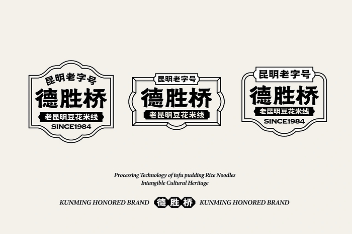 德胜桥-老字号昆明小吃-餐饮策略视觉设计 by 言合品牌设计