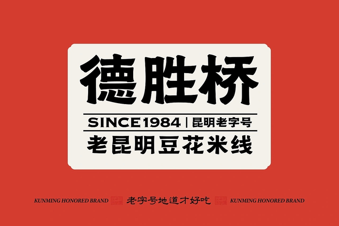 德胜桥-老字号昆明小吃-餐饮策略视觉设计 by 言合品牌设计