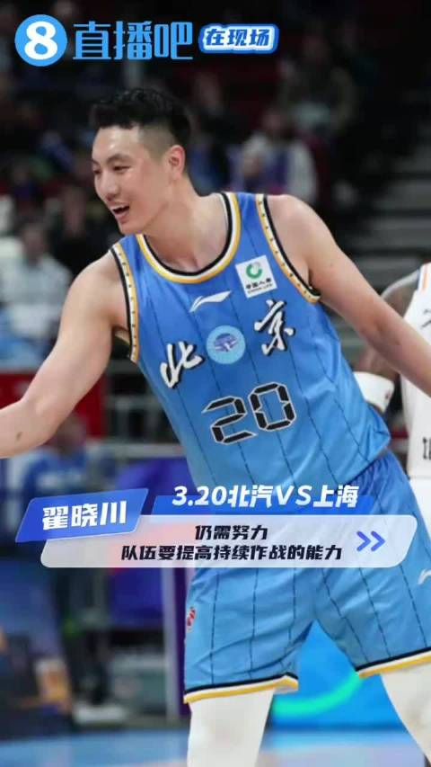 翟晓川领先20被追了十几分想成强队得全场保持高强度