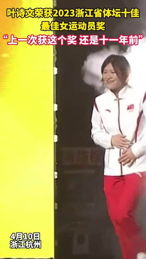 叶诗文获浙江省体坛十佳最佳女运动员奖从小叶子到老叶子始终没变的是