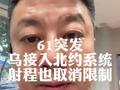 61-乌接入北约系统 射程限制也打开