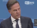 北约秘书长被贴脸开大：特朗普不想呆在北约了，你现在还想叫他爸爸吗？马克·吕特：我真没叫他爸爸