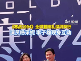 【视频】《寒战1994》全球首映礼深圳举行 演员杨采妮李子雄现身互动