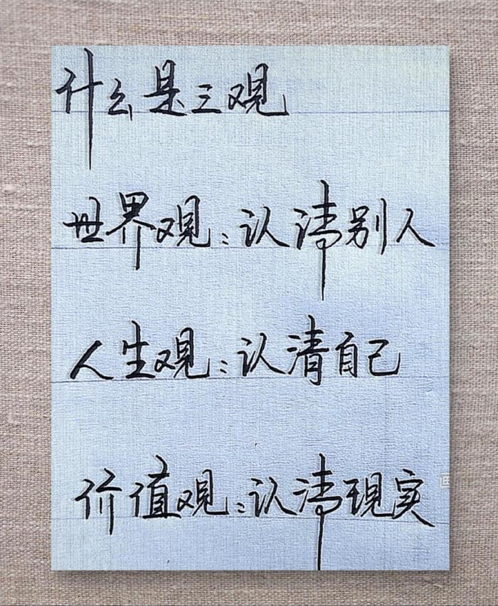 世界观：静下来看全村 人生观：观察自己和全村人的关系