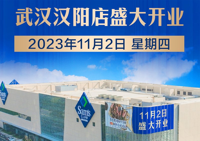 《职业零售网》获悉,10月26日,山姆会员商店官方公众号宣布,武汉汉阳