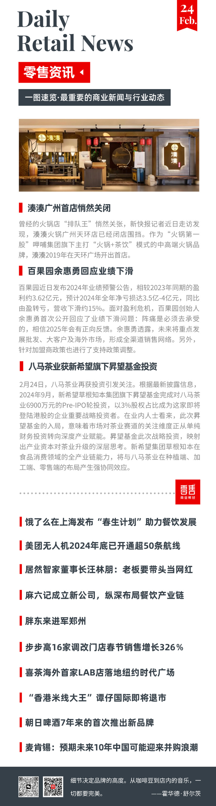 02月24日零售资讯_财经头条