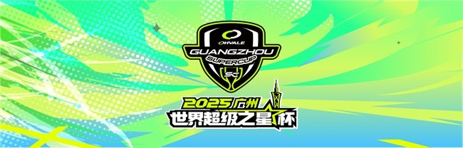 2025广州世界超级之星杯暨中国青少年场地摩托公开赛启幕