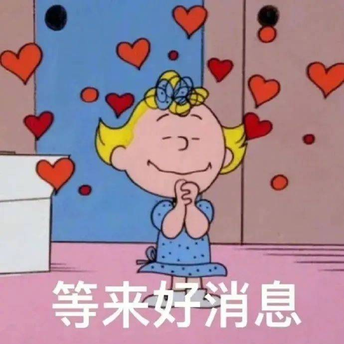 精选表情包等来好消息拿图点赞吱声