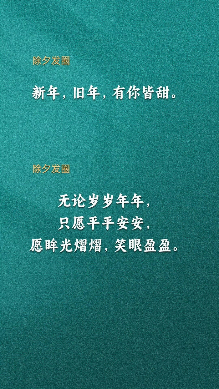 除夕夜朋友圈文案
