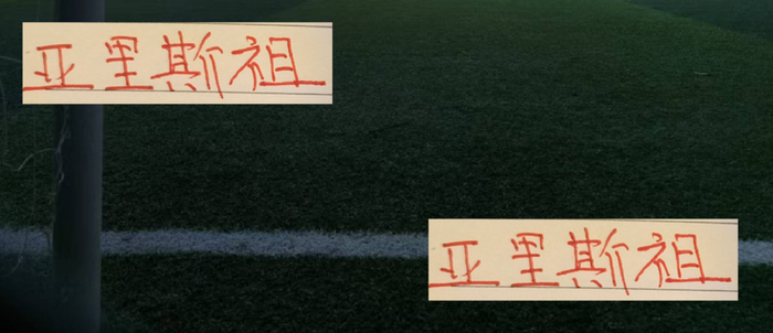 隔壁陈晋一都打亚预赛 而海港的亚里斯祖却留上海 是好事还是 坏事