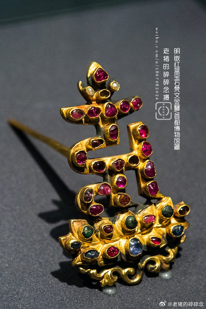 明代.嵌红蓝宝石梵文金簪 首都博物馆藏,右安门外万贵墓出土