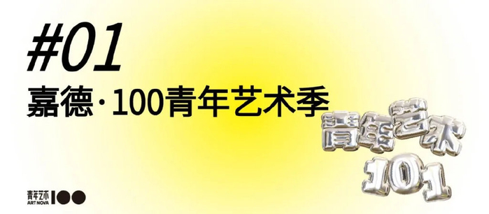 100青年艺术季——全方位领略真实鲜活的艺术现场