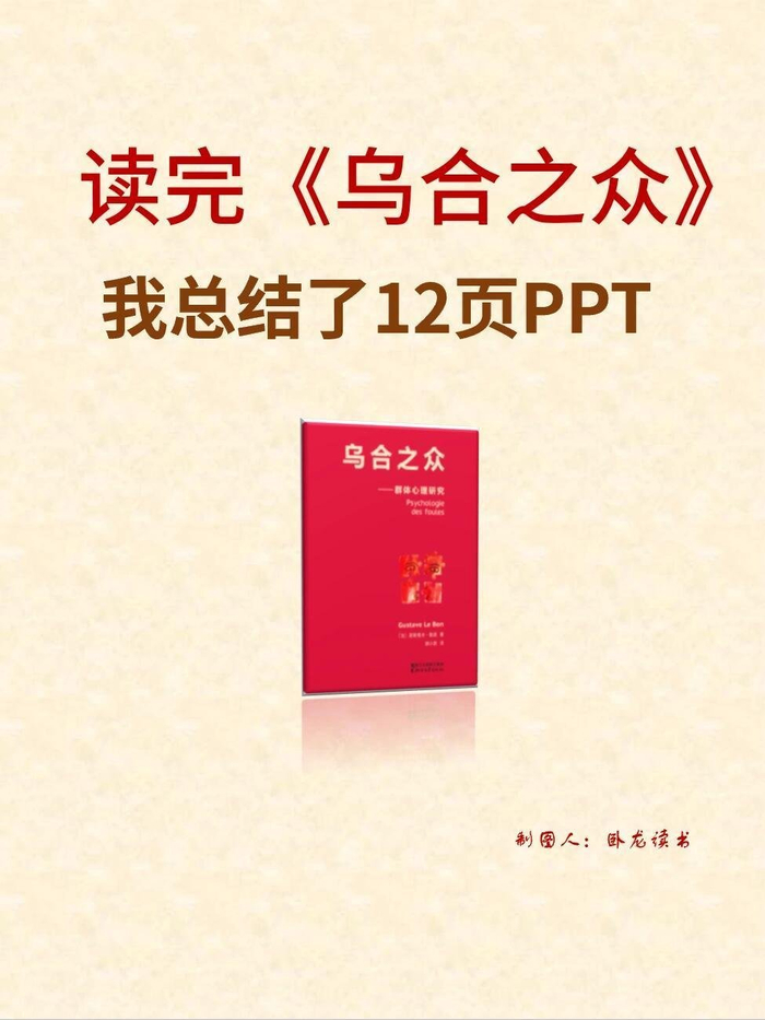 把乌合之众浓缩成12页思维导图